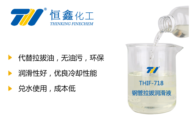 THIF-718鋼管拉拔潤滑液產(chǎn)品圖