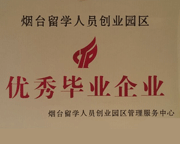 煙臺留學(xué)人員創(chuàng)業(yè)園區(qū)優(yōu)秀畢業(yè)企業(yè)證書